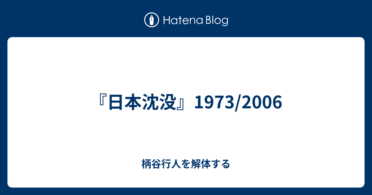 日本沈没 1973 06 柄谷行人を解体する