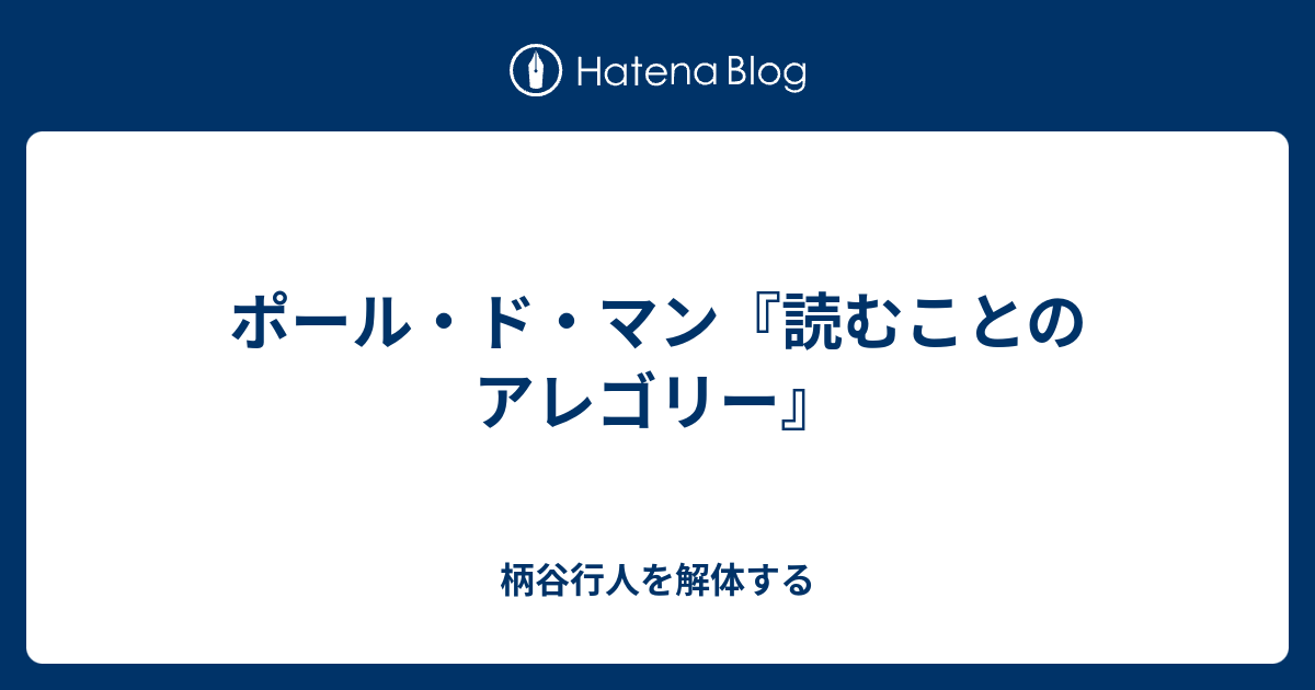 ポール ド マン 読むことのアレゴリー 柄谷行人を解体する