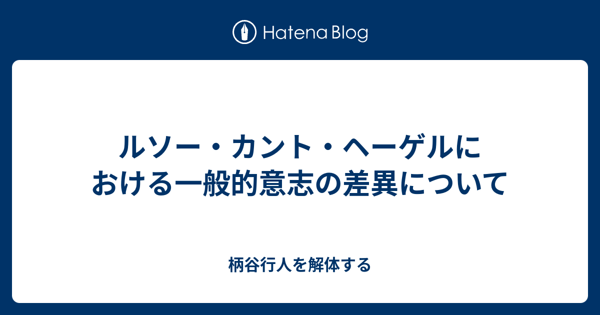 柄谷行人を解体する  ルソー・カント・ヘーゲルにおける一般的意志の差異について