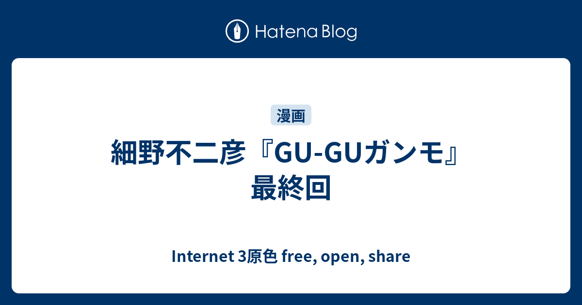 細野不二彦 Gu Guガンモ 最終回 Internet 3原色 Free Open Share