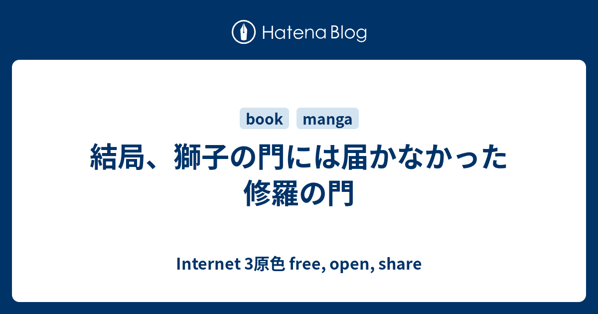 結局 獅子の門には届かなかった修羅の門 Internet 3原色 Free Open Share