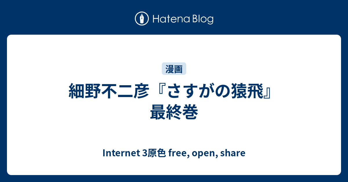 細野不二彦 さすがの猿飛 最終巻 Internet 3原色 Free Open Share