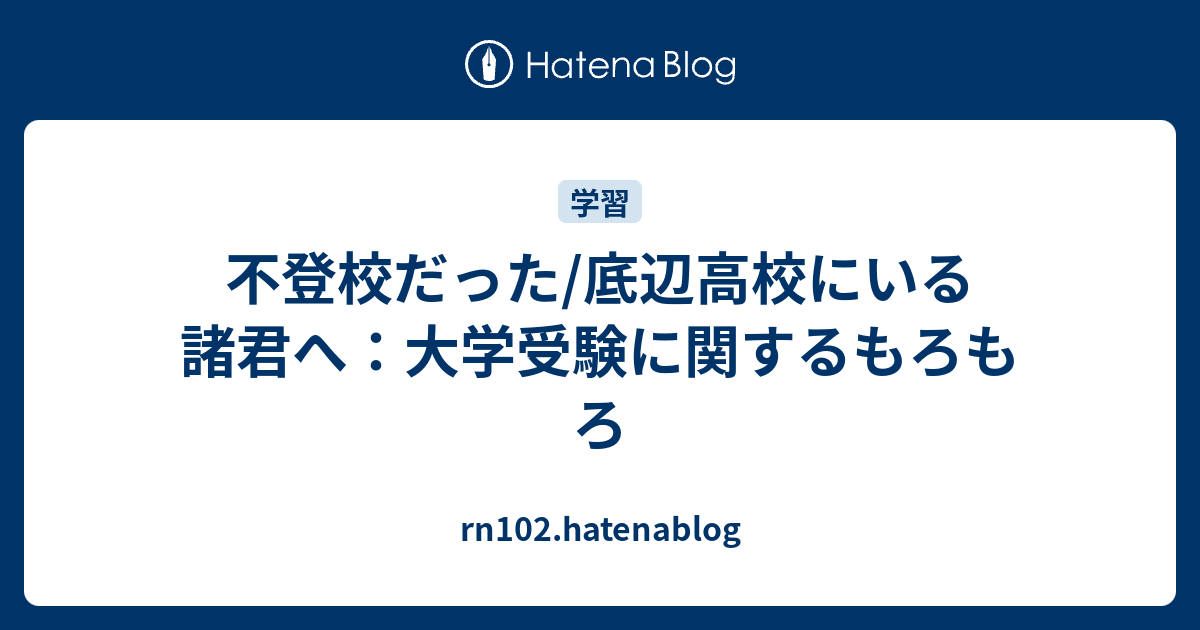 不登校だった/底辺高校にいる諸君へ：大学受験に関するもろもろ