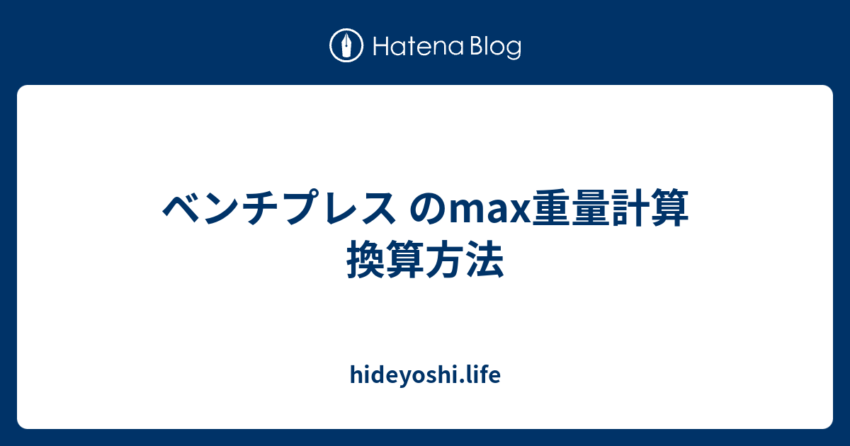 ベンチプレス のmax重量計算 換算方法 Hideyoshi Life