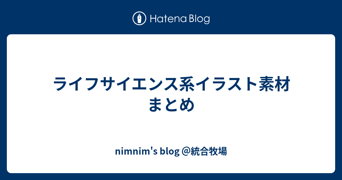 ライフサイエンス系イラスト素材まとめ Nimnim S Blog 統合牧場