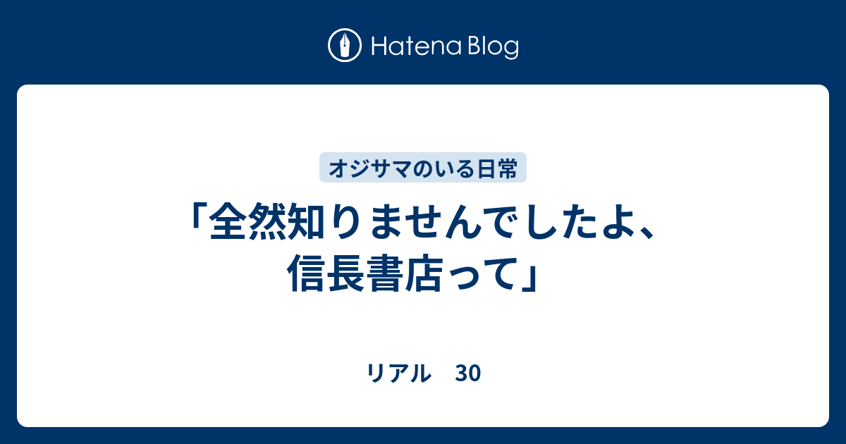 全然知りませんでしたよ 信長書店って リアル 30