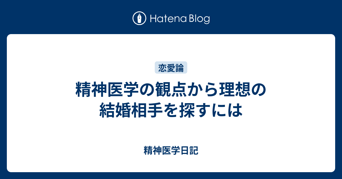 精神医学の観点から理想の結婚相手を探すには 精神医学日記