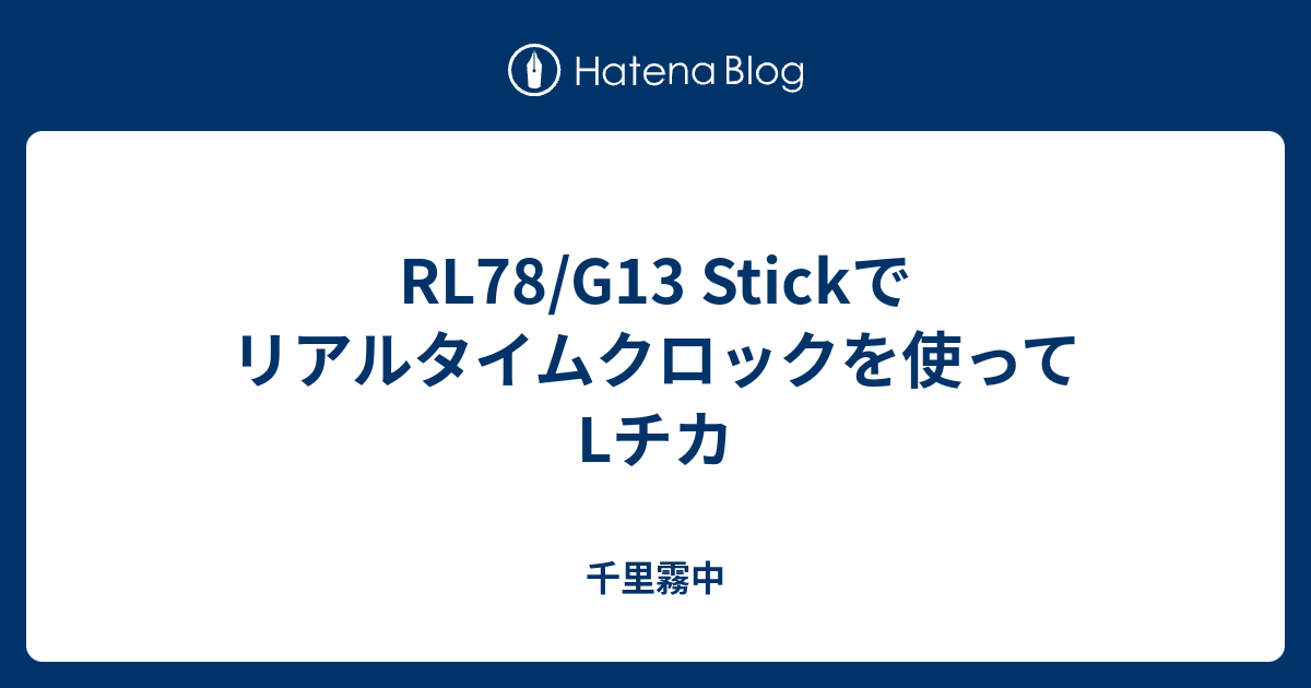 RL78/G13 Stickでリアルタイムクロックを使ってLチカ - 千里霧中