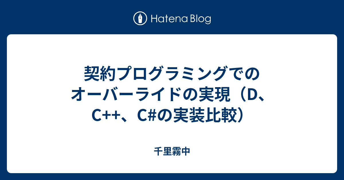 千里霧中  契約プログラミングでのオーバーライドの実現（D、C++、C#の実装比較）