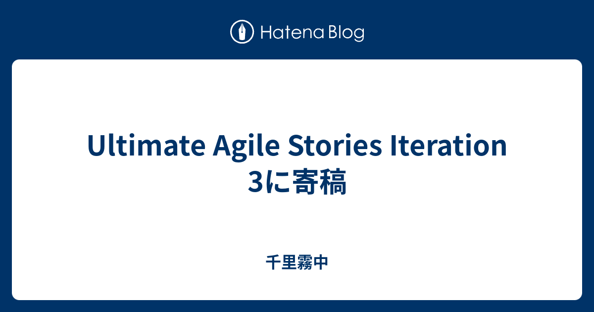 Ultimate Agile Stories Iteration 3に寄稿 - 千里霧中