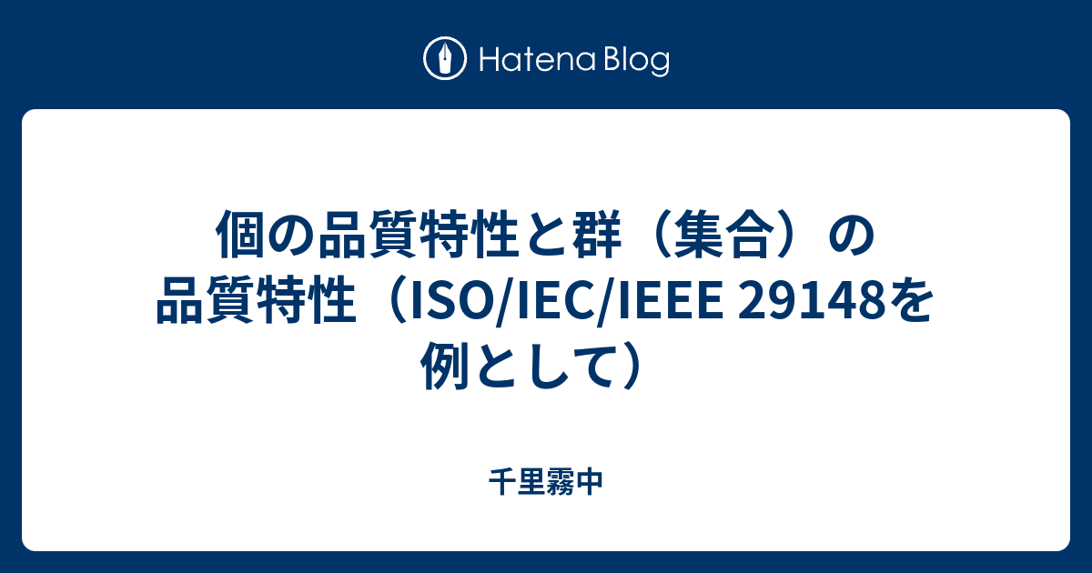 まるこ様確認用 個の品質特性と群（集合）の品質特性（ISO/IEC/IEEE 29148を例として