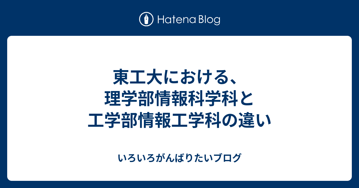 東工大における 理学部情報科学科と工学部情報工学科の違い いろいろがんばりたいブログ