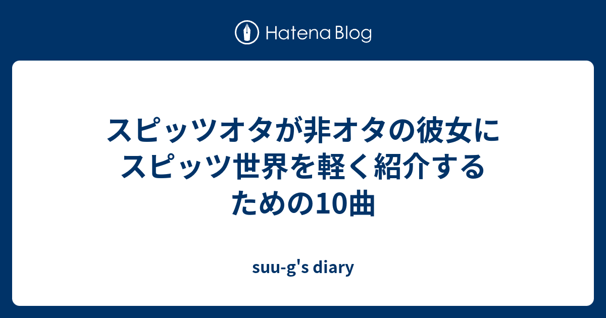 スピッツオタが非オタの彼女にスピッツ世界を軽く紹介するための10曲 Suu G S Diary