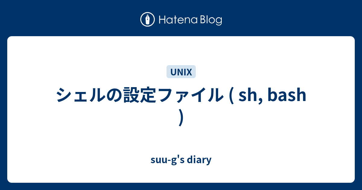 シェルの設定ファイル Sh Bash Suu G S Diary