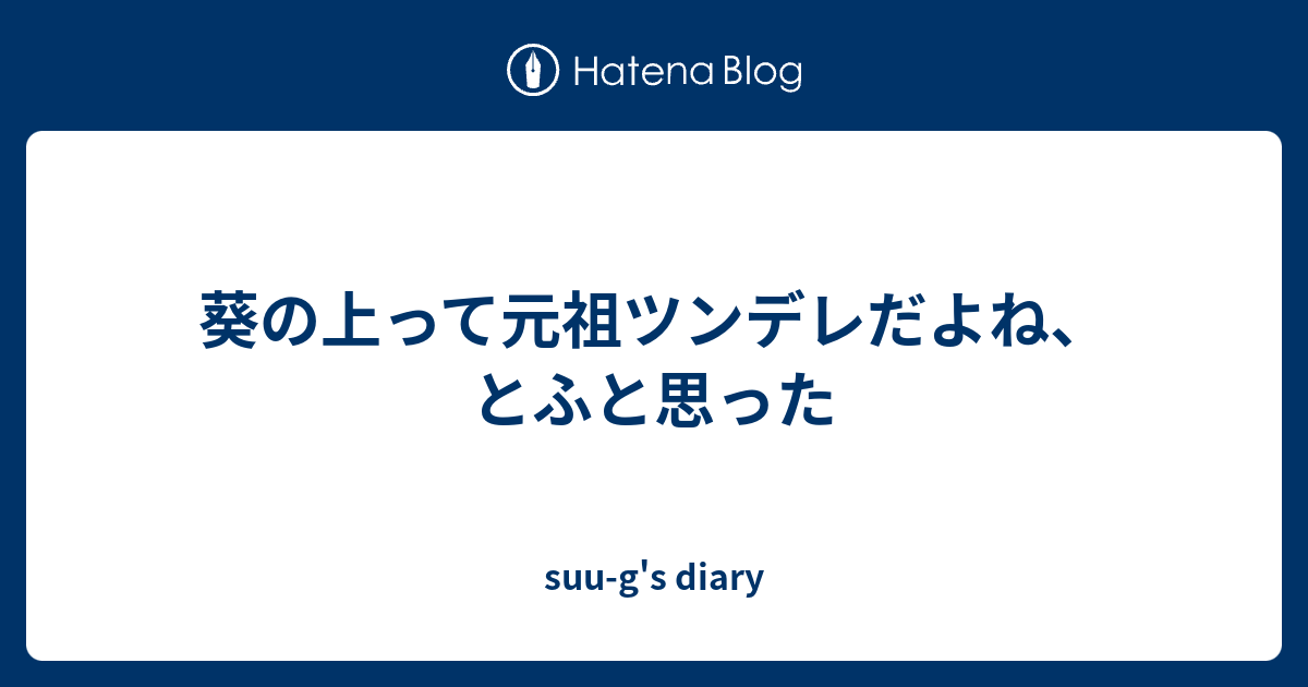 葵の上って元祖ツンデレだよね とふと思った Suu G S Diary