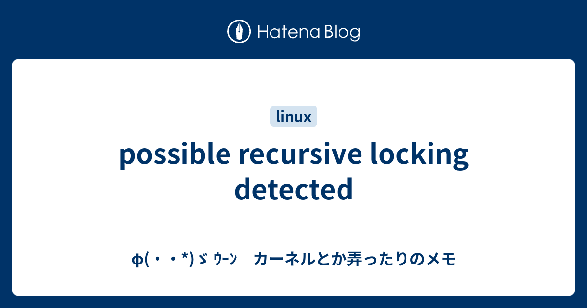 possible recursive locking detected - φ(・・*)ゞ ｳｰﾝ カーネルとか弄ったりのメモ