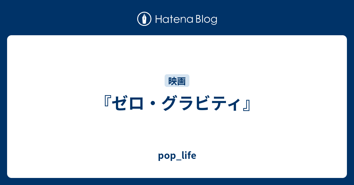 ゼロ グラビティ Pop Life