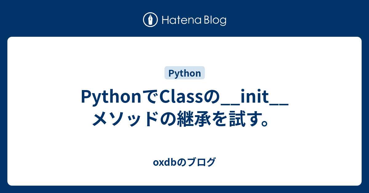 PythonでClassの__init__メソッドの継承を試す。 - oxdbのブログ