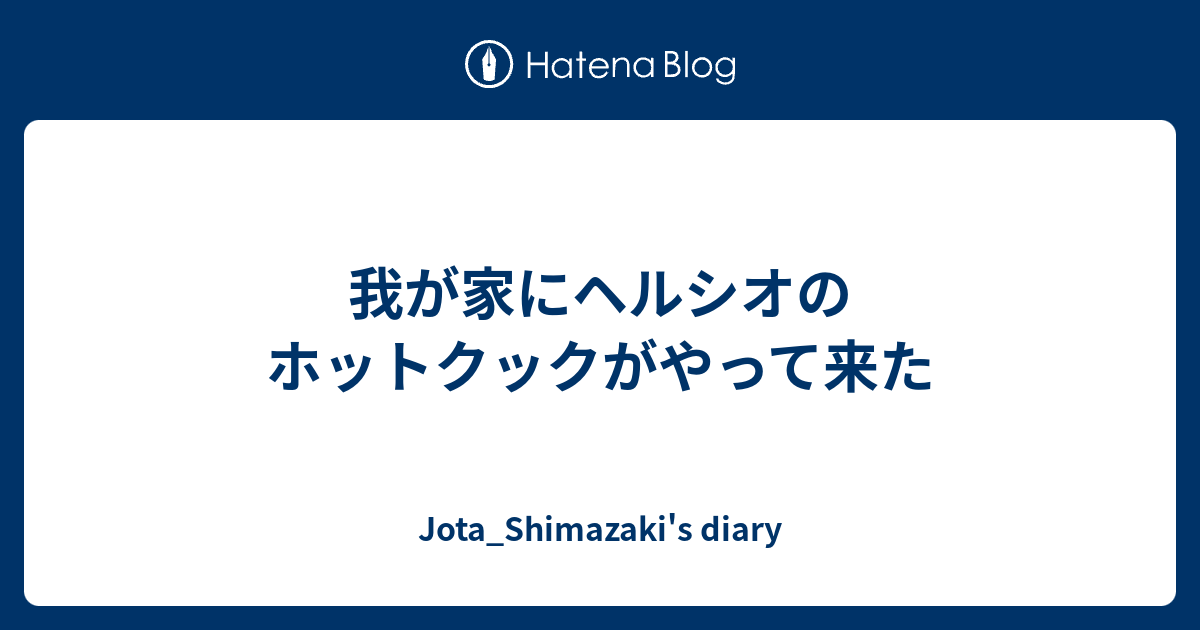 我が家にヘルシオのホットクックがやって来た Jota Shimazaki S Diary
