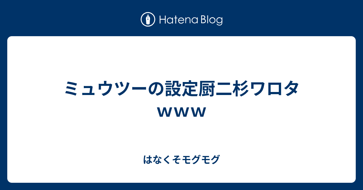 ミュウツーの設定厨二杉ワロタｗｗｗ はなくそモグモグ