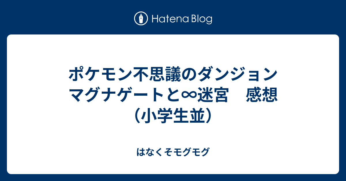 ポケモン不思議のダンジョン マグナゲートと 迷宮 感想 小学生並 はなくそモグモグ