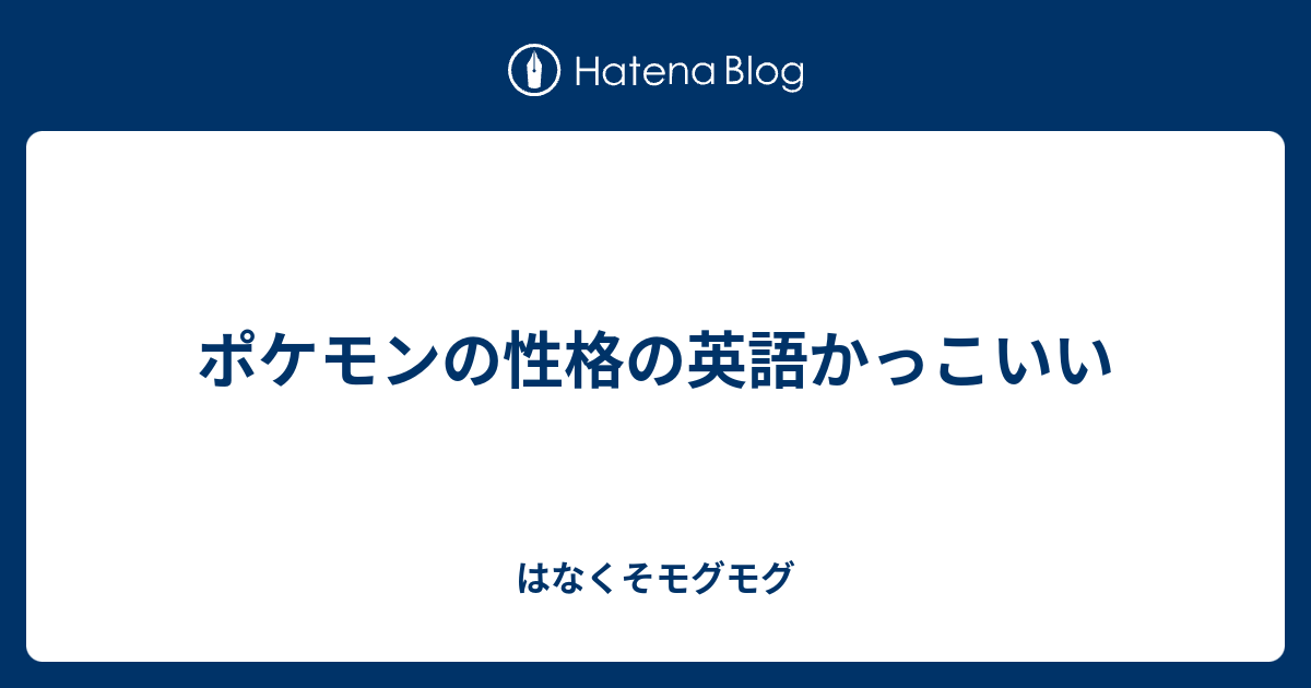 ポケモンの性格の英語かっこいい はなくそモグモグ