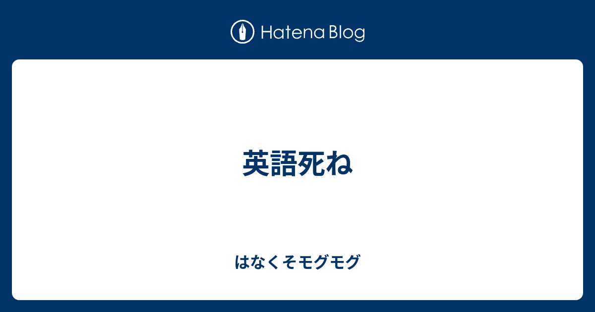 英語死ね はなくそモグモグ