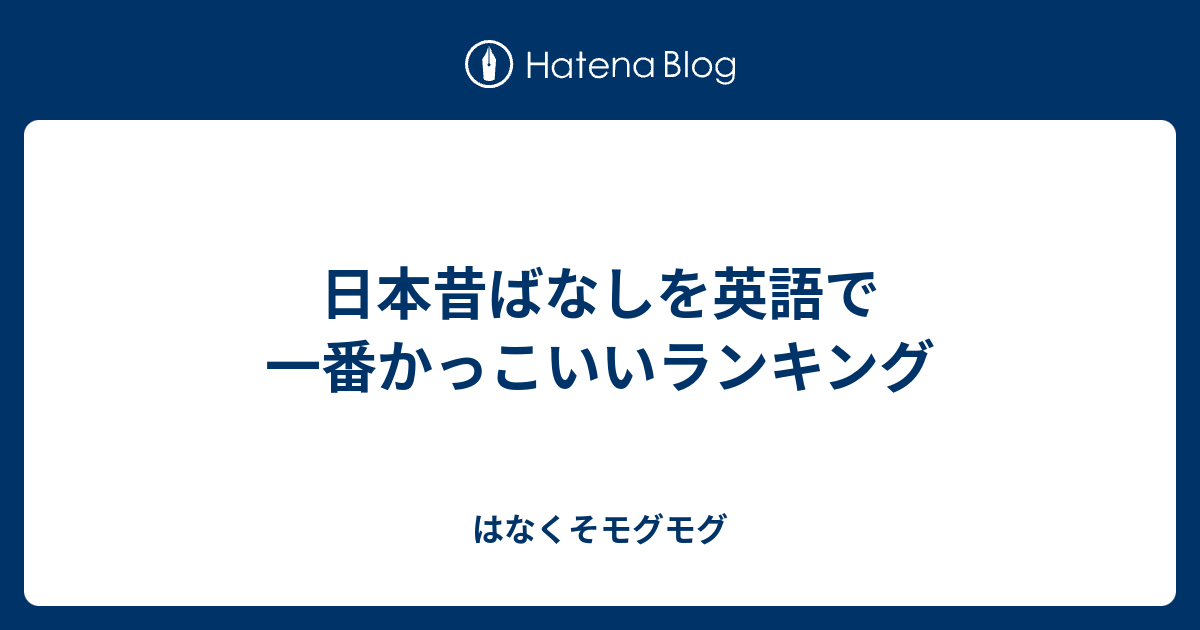 日本昔ばなしを英語で一番かっこいいランキング はなくそモグモグ