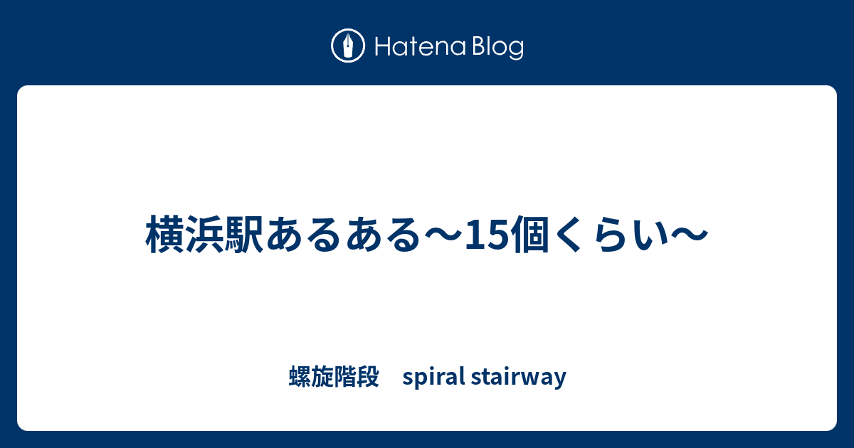 横浜駅あるある 15個くらい 螺旋階段 Spiral Stairway