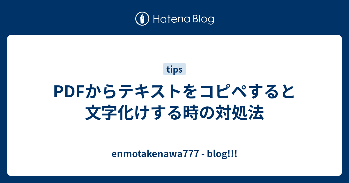 Pdfからテキストをコピペすると文字化けする時の対処法 Enmotakenawa Blog