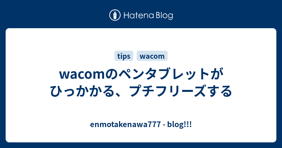 Wacomのペンタブレットがひっかかる プチフリーズする Enmotakenawa777 Blog
