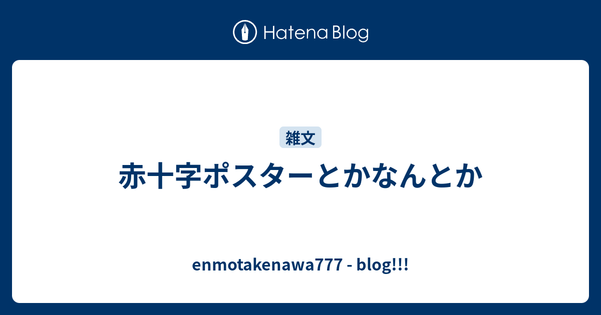赤十字ポスターとかなんとか Enmotakenawa777 Blog