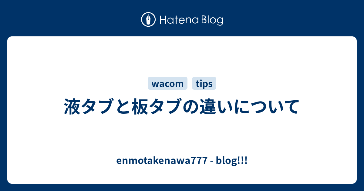 液タブと板タブの違いについて Enmotakenawa777 Blog