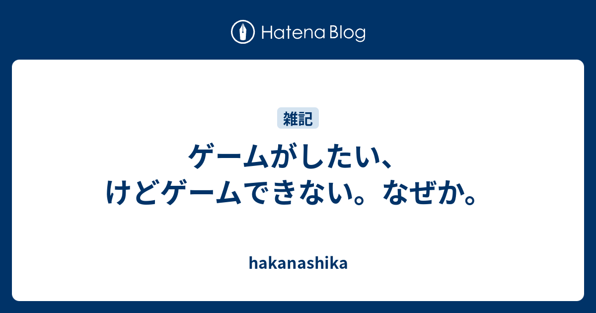 ゲームがしたい けどゲームできない なぜか Hakanashika