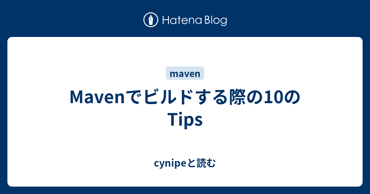 Mavenでビルドする際の10のtips Cynipeと読む