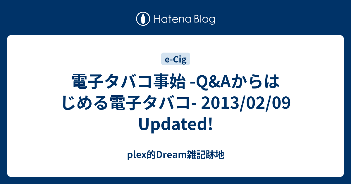 電子タバコ事始 Q Aからはじめる電子タバコ 13 02 09 Updated Plex的dream雑記跡地