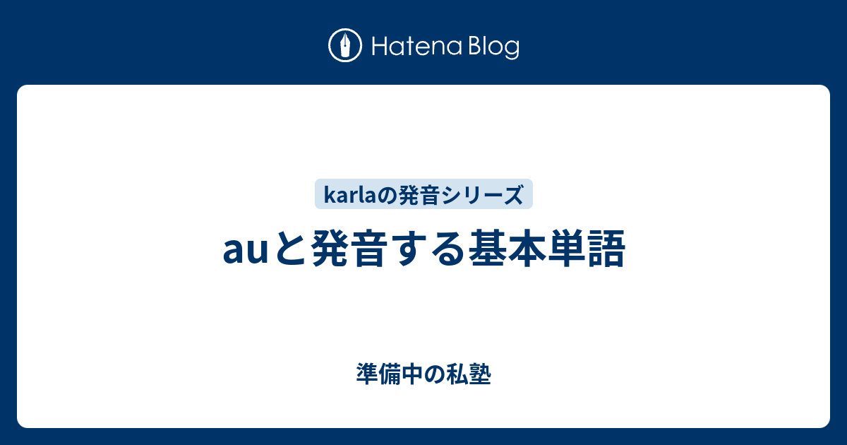 Auと発音する基本単語 準備中の私塾