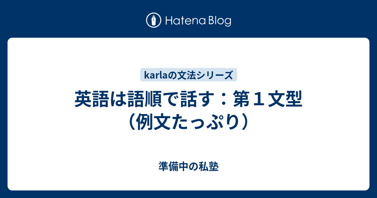 英語は語順で話す 第１文型 例文たっぷり 準備中の私塾