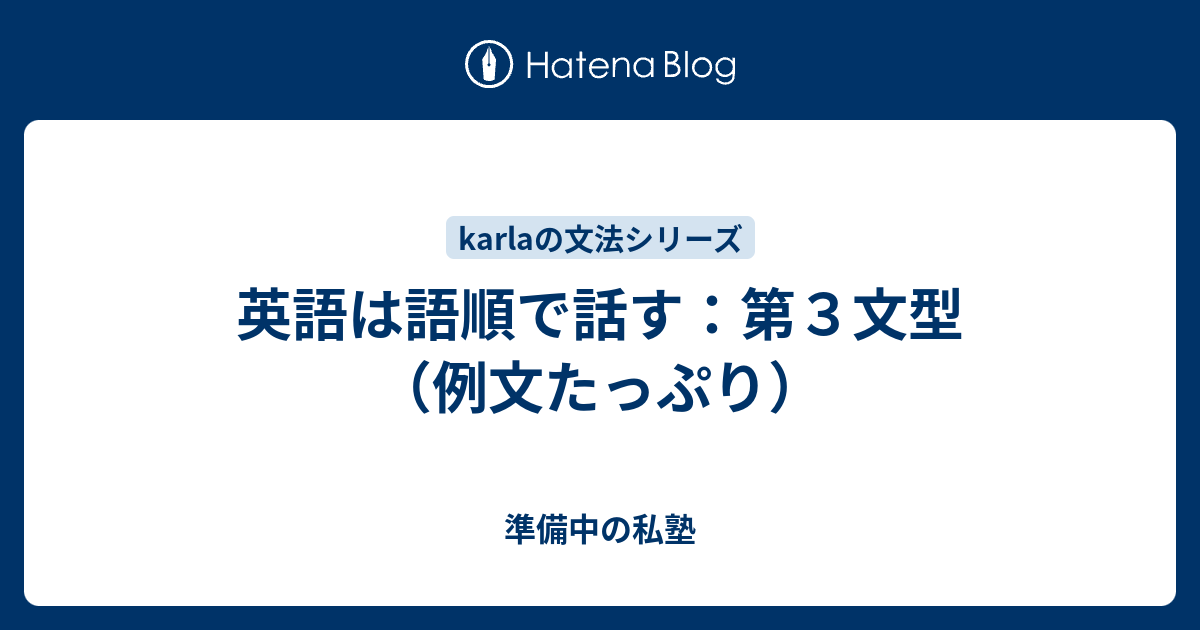 英語は語順で話す 第３文型 例文たっぷり 準備中の私塾