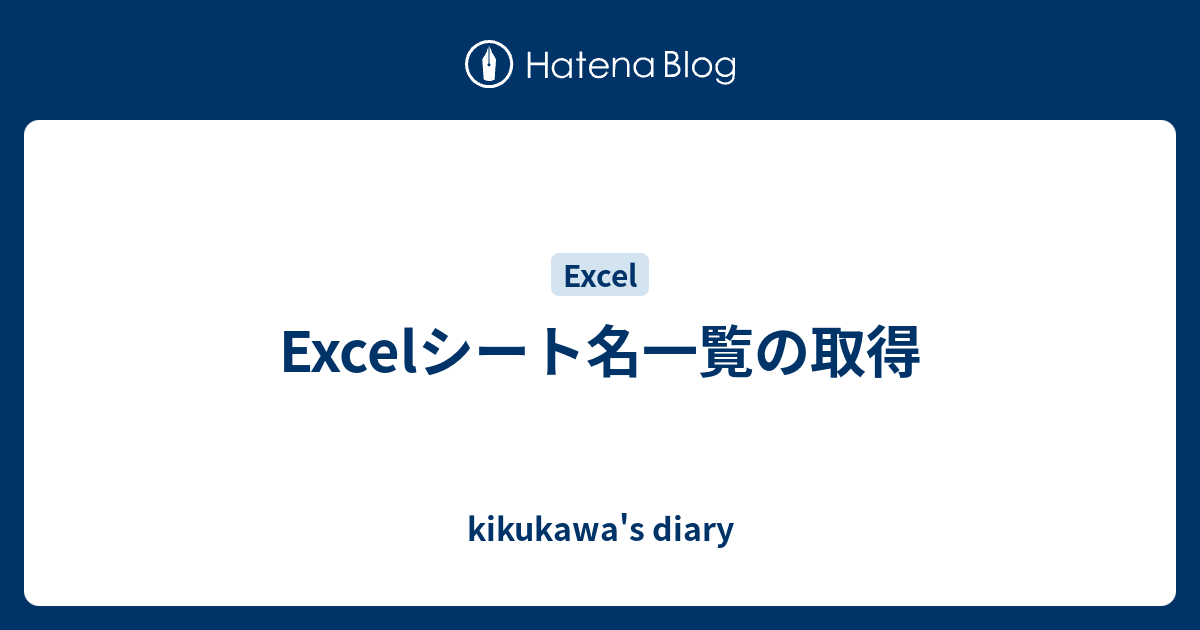 Excelシート名一覧の取得 Kikukawa S Diary