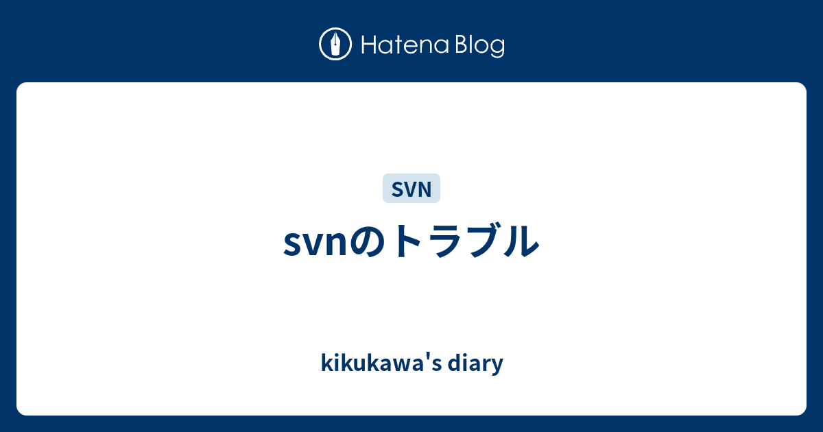 Svnのトラブル Kikukawa S Diary