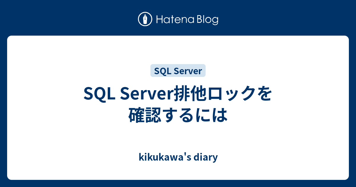 SQL Server排他ロックを確認するには kikukawa�s diary