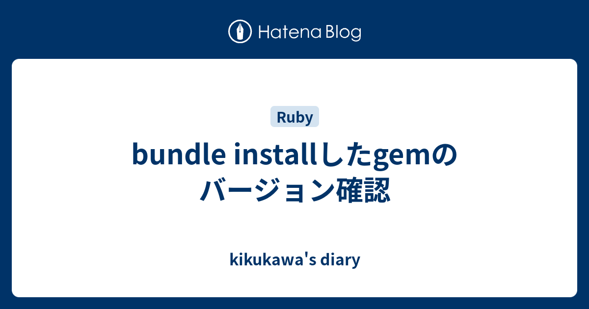 Bundle Installしたgemのバージョン確認 Kikukawa S Diary