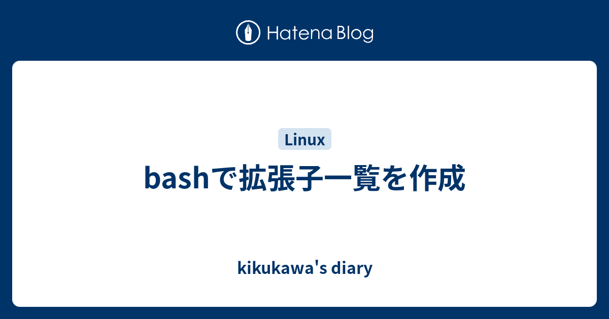 Bashで拡張子一覧を作成 Kikukawa S Diary