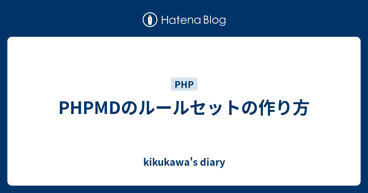 PHPMDのルールセットの作り方 - kikukawa's diary