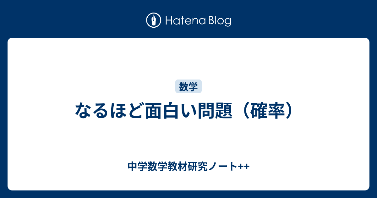 なるほど面白い問題 確率 中学数学教材研究ノート