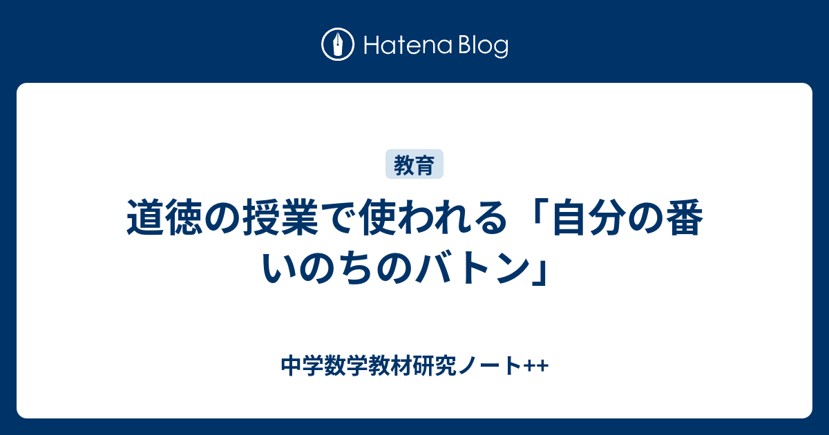 道徳の授業で使われる 自分の番 いのちのバトン 中学数学教材研究ノート