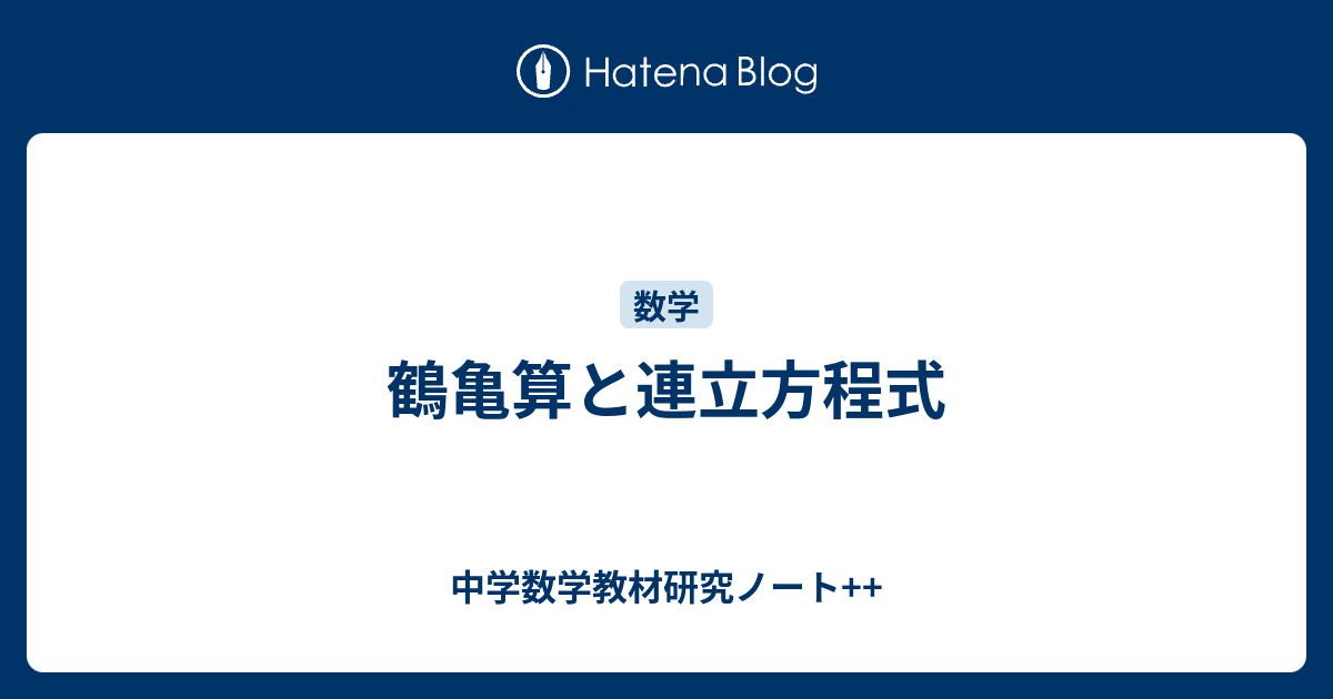 鶴亀算と連立方程式 中学数学教材研究ノート