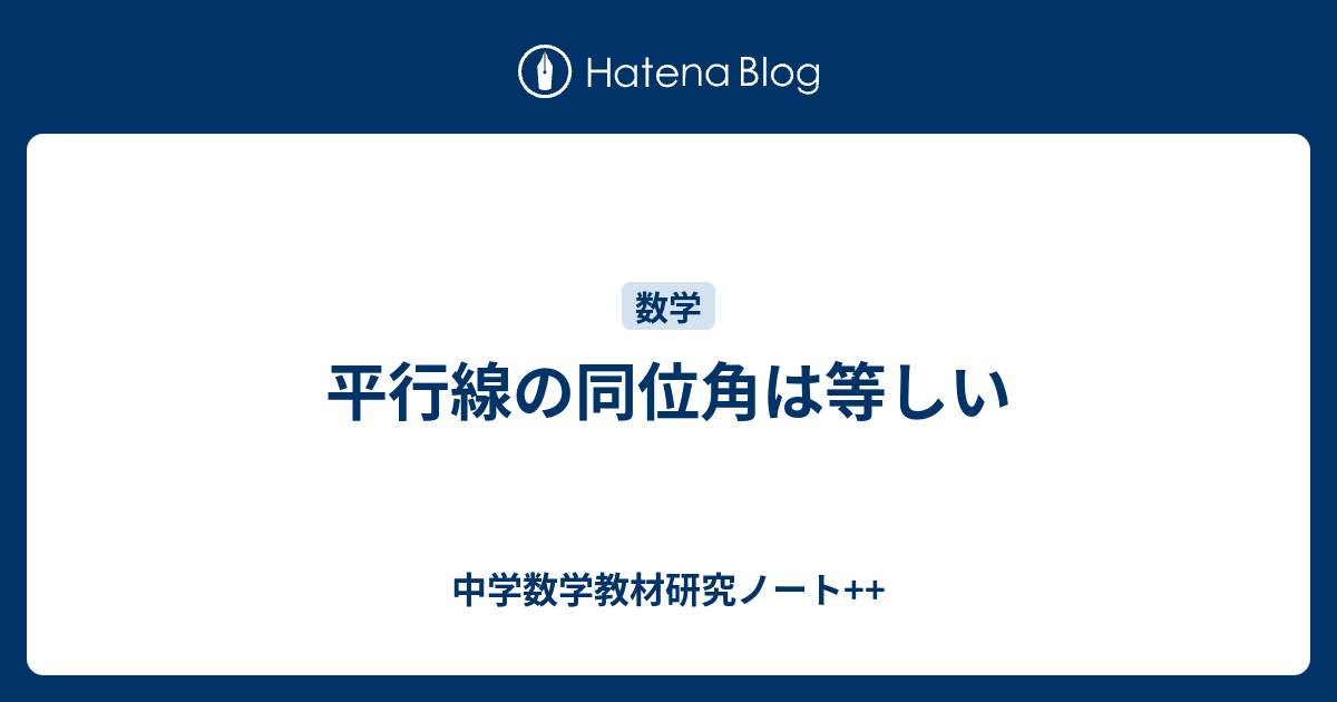 平行線の同位角は等しい 中学数学教材研究ノート