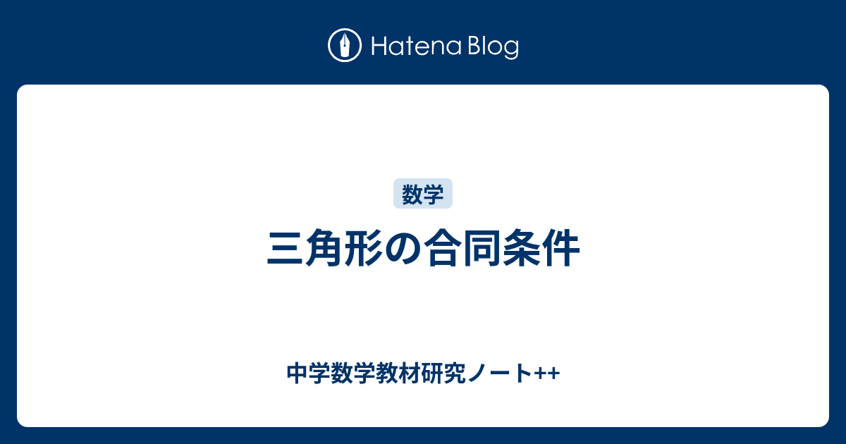 三角形の合同条件 中学数学教材研究ノート